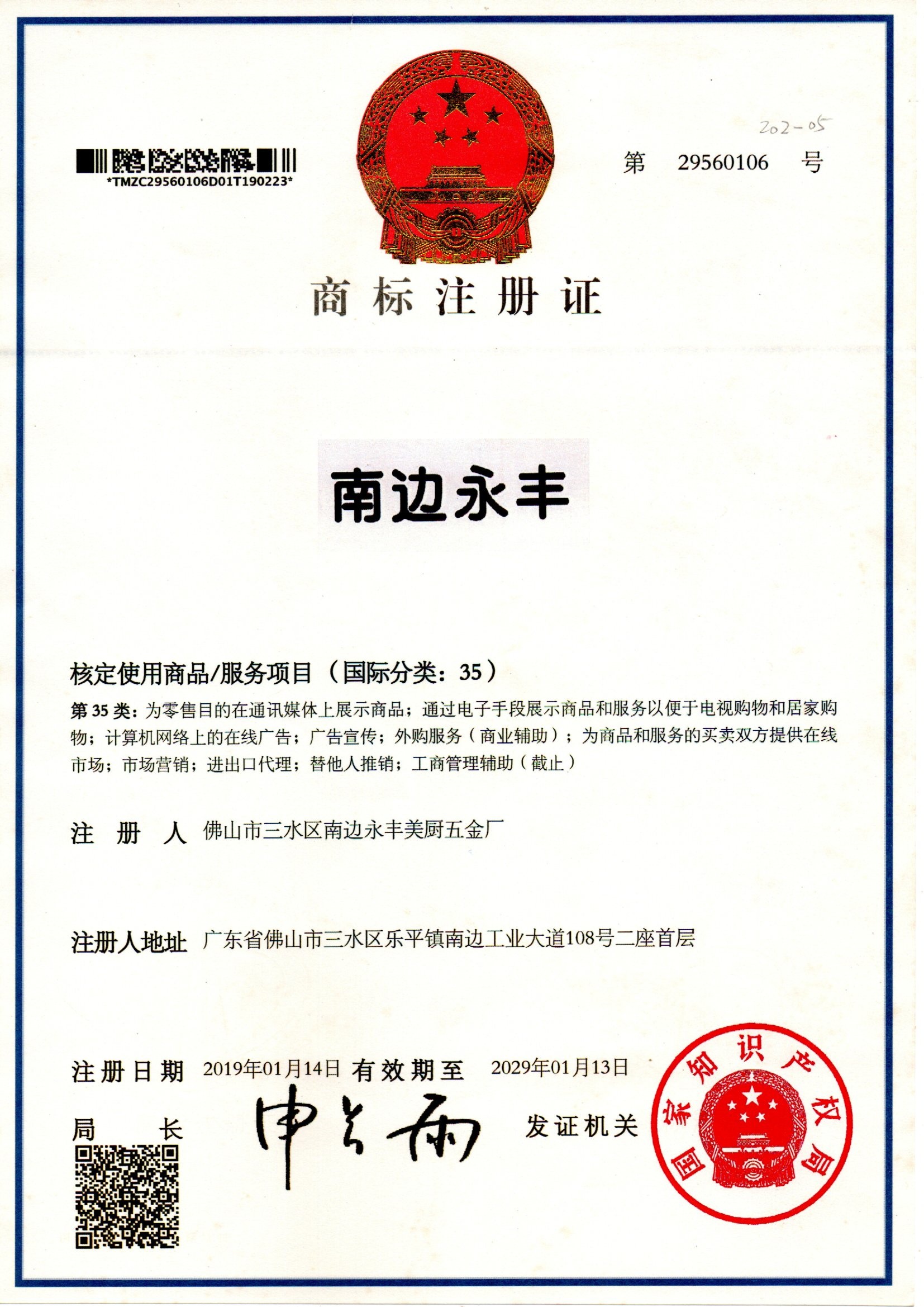 Trademark Registration Certificate for Nanbian Yongfeng