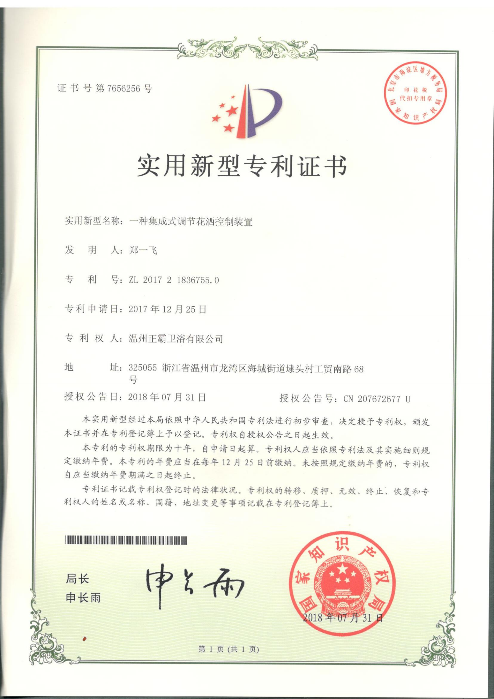 一种集成式调节花洒控制装置