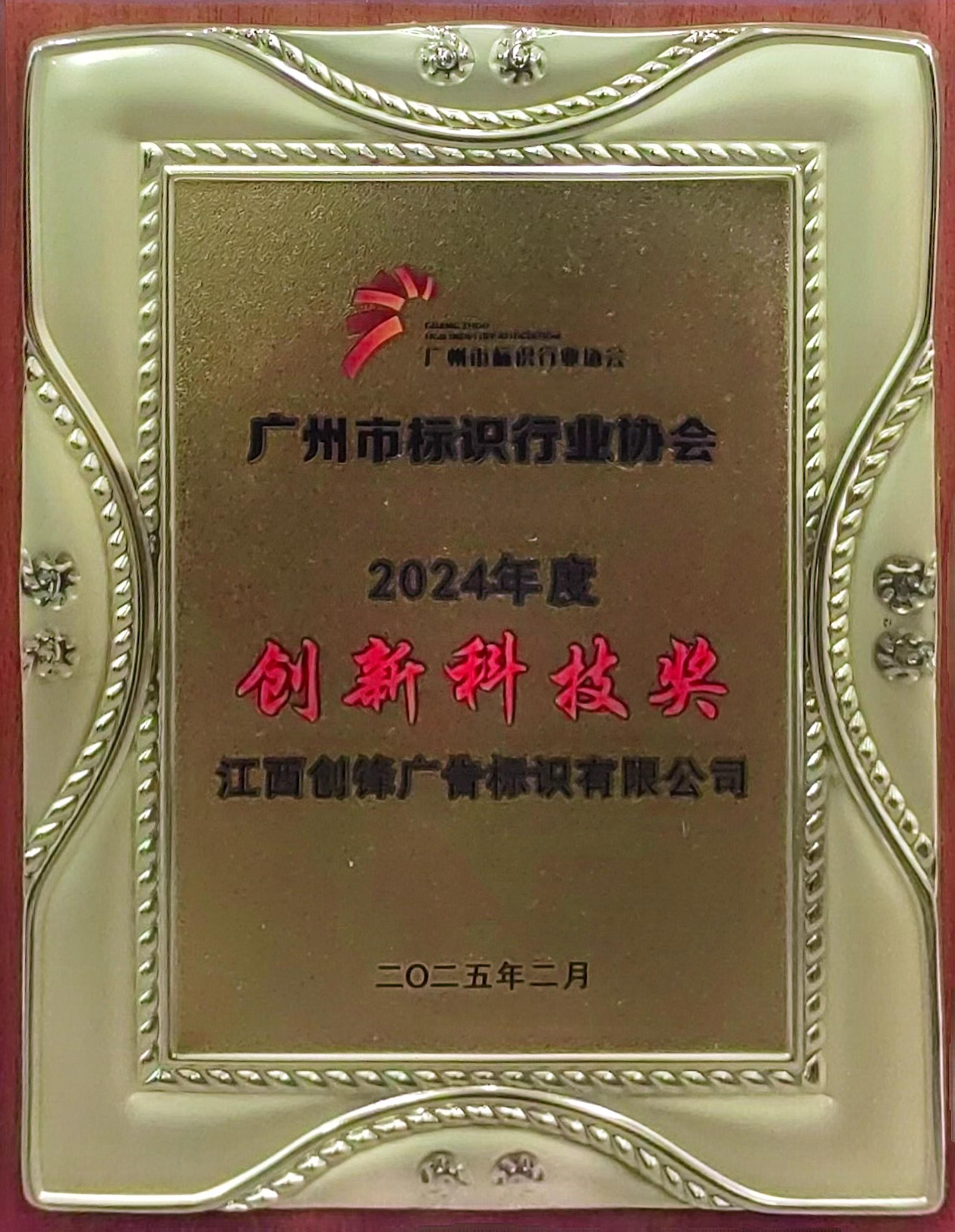 Innovation Science and Technology Award