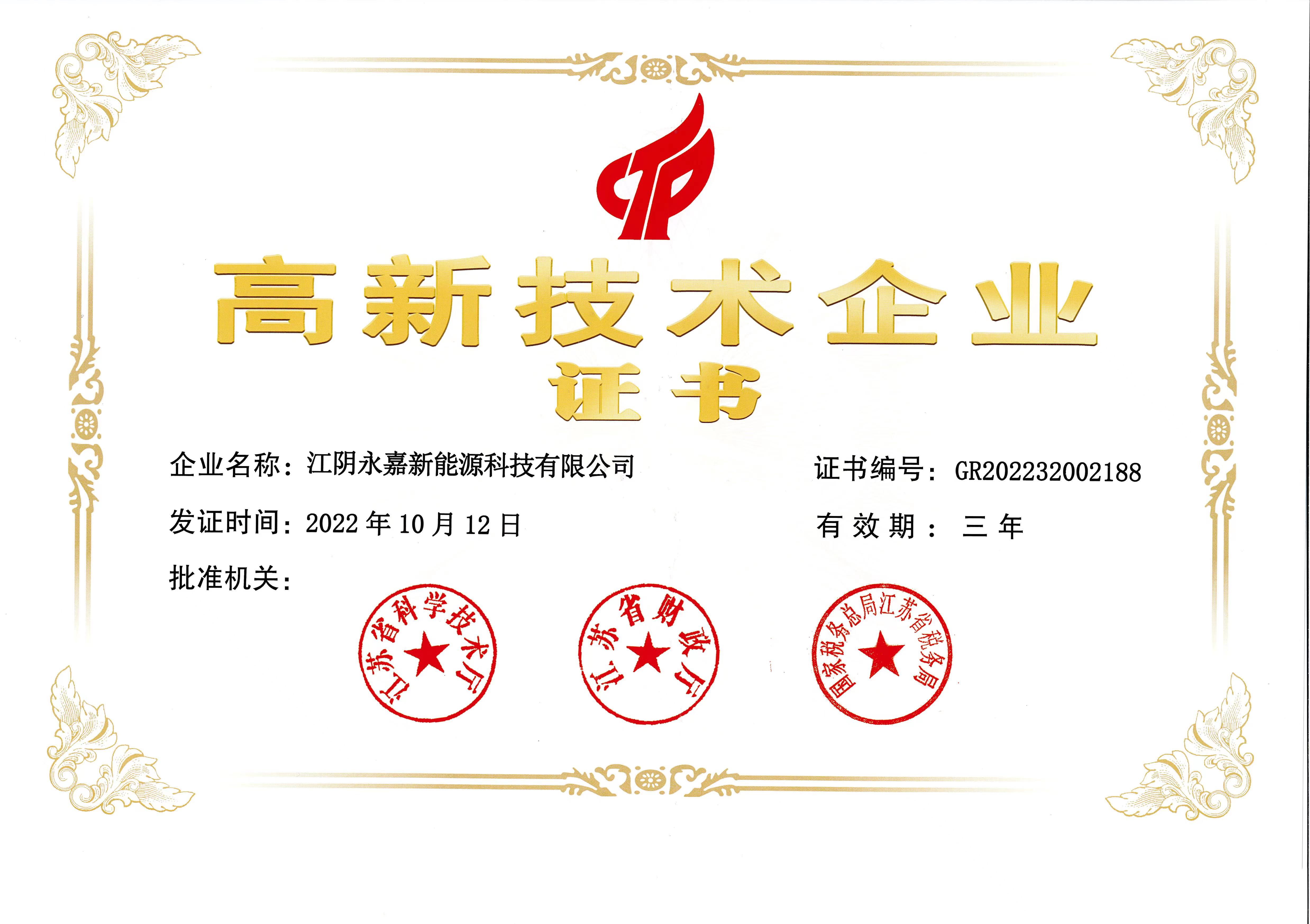高新技术企业