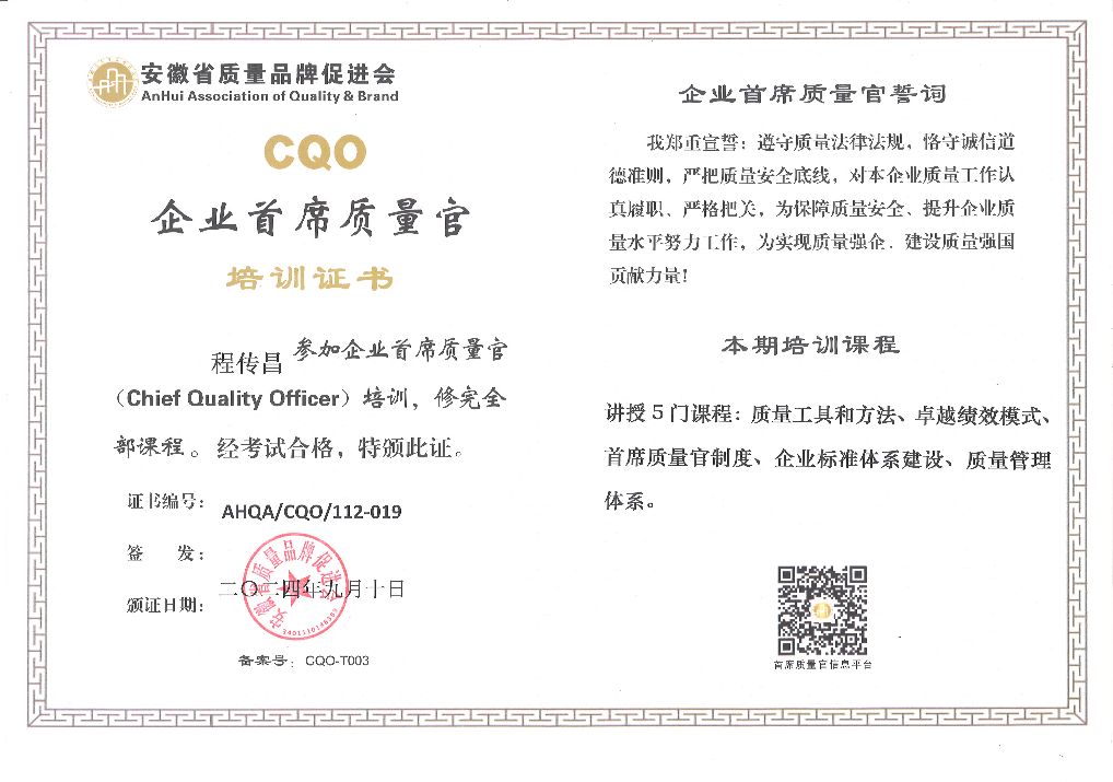 企业首席质量官