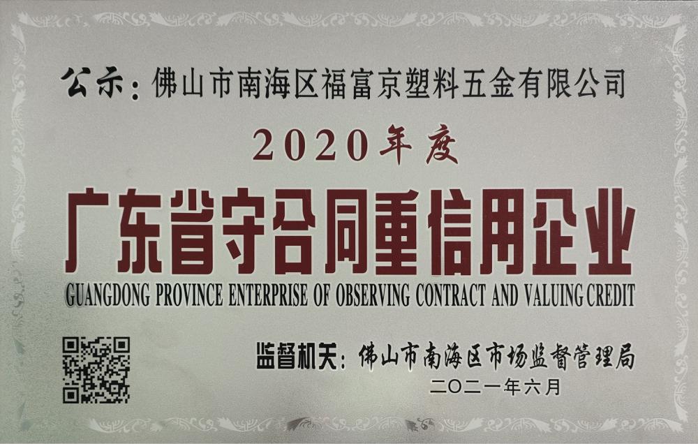 GUANGDONG PROVINCE ENTERPRISE OF OBSERVING CONTRACT AND VALUING CREDIT