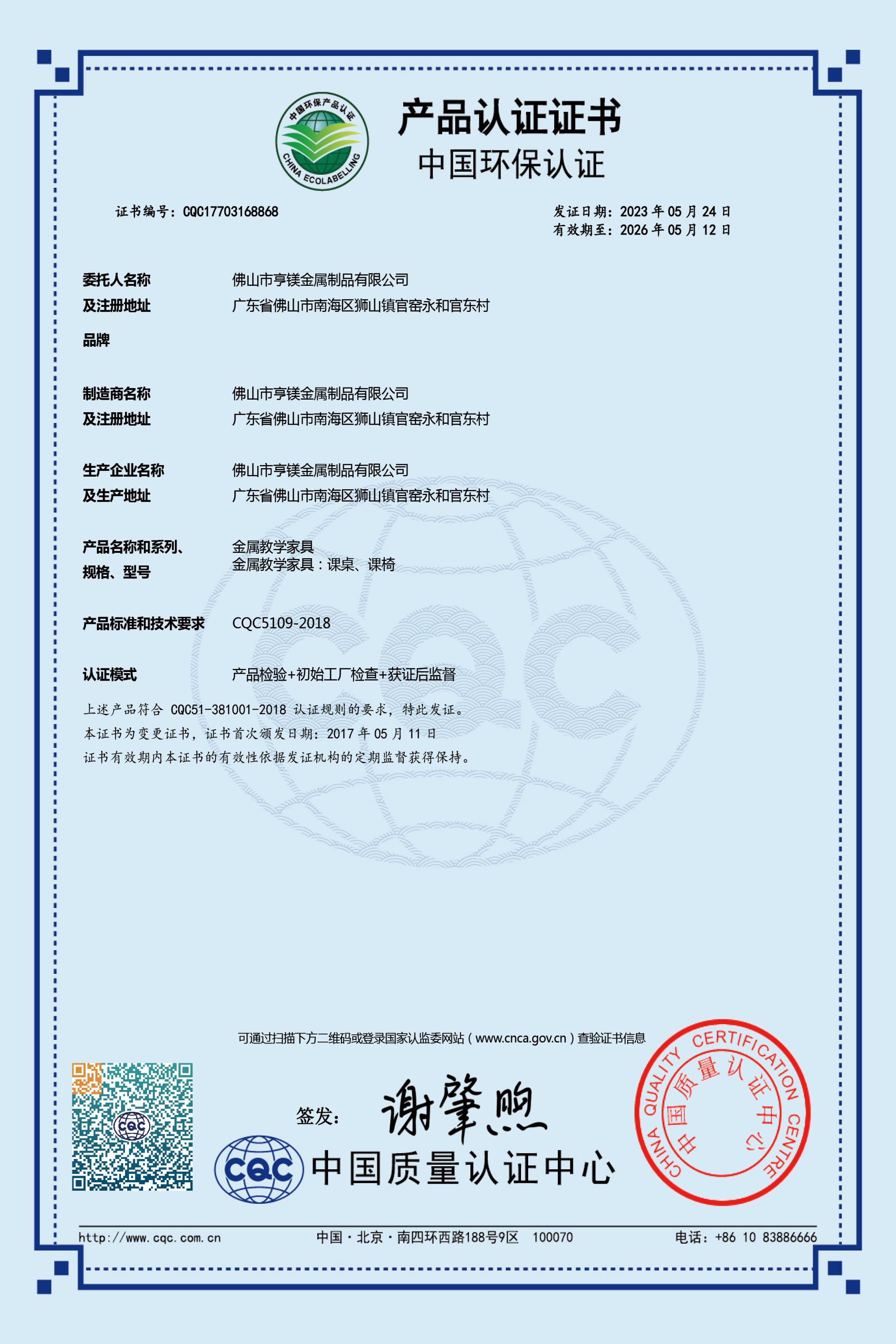 China Environmental Protection Product Certification CQC Certificate