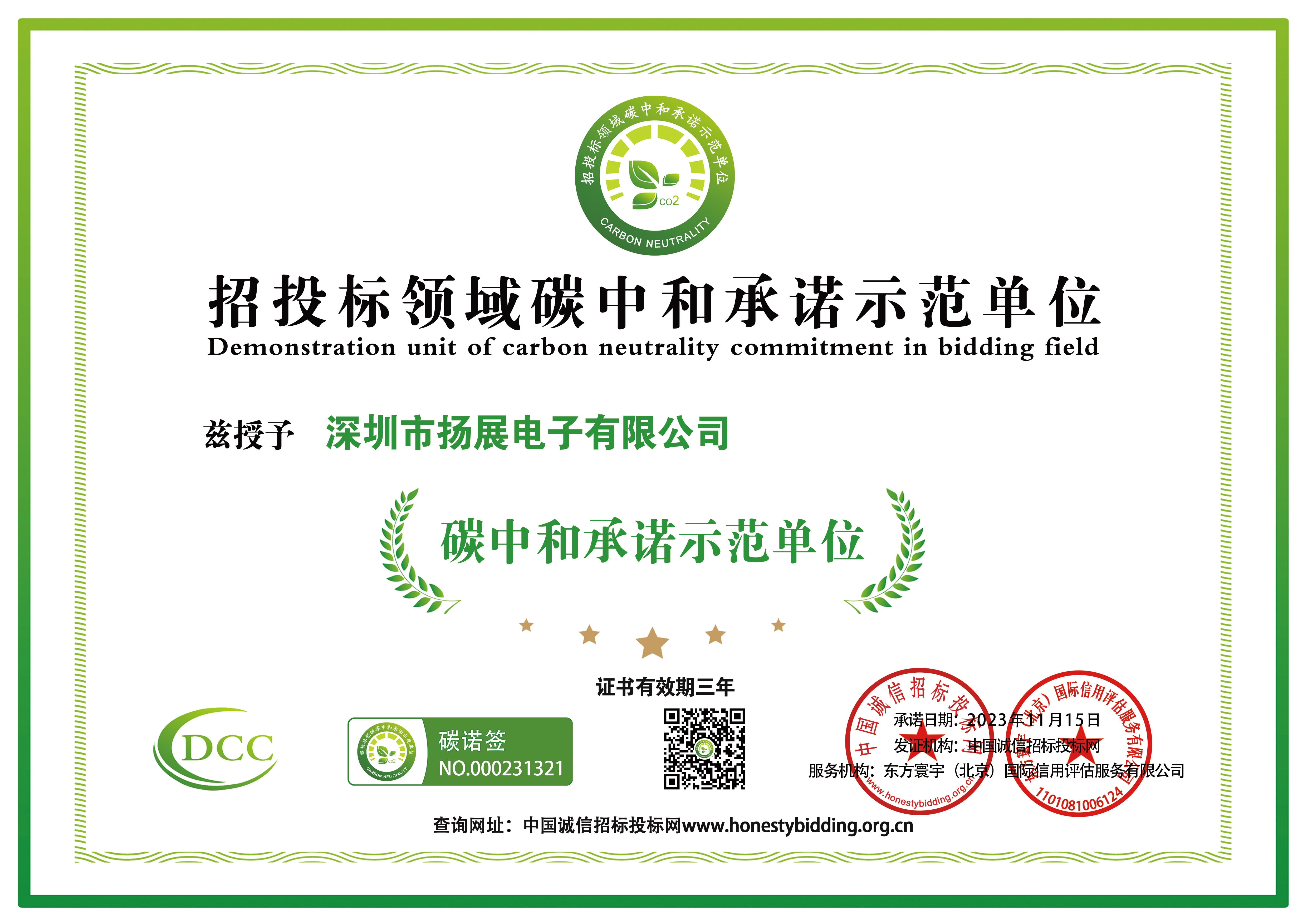 Demonstration unit of carbon neutrality commitment in bidding field
