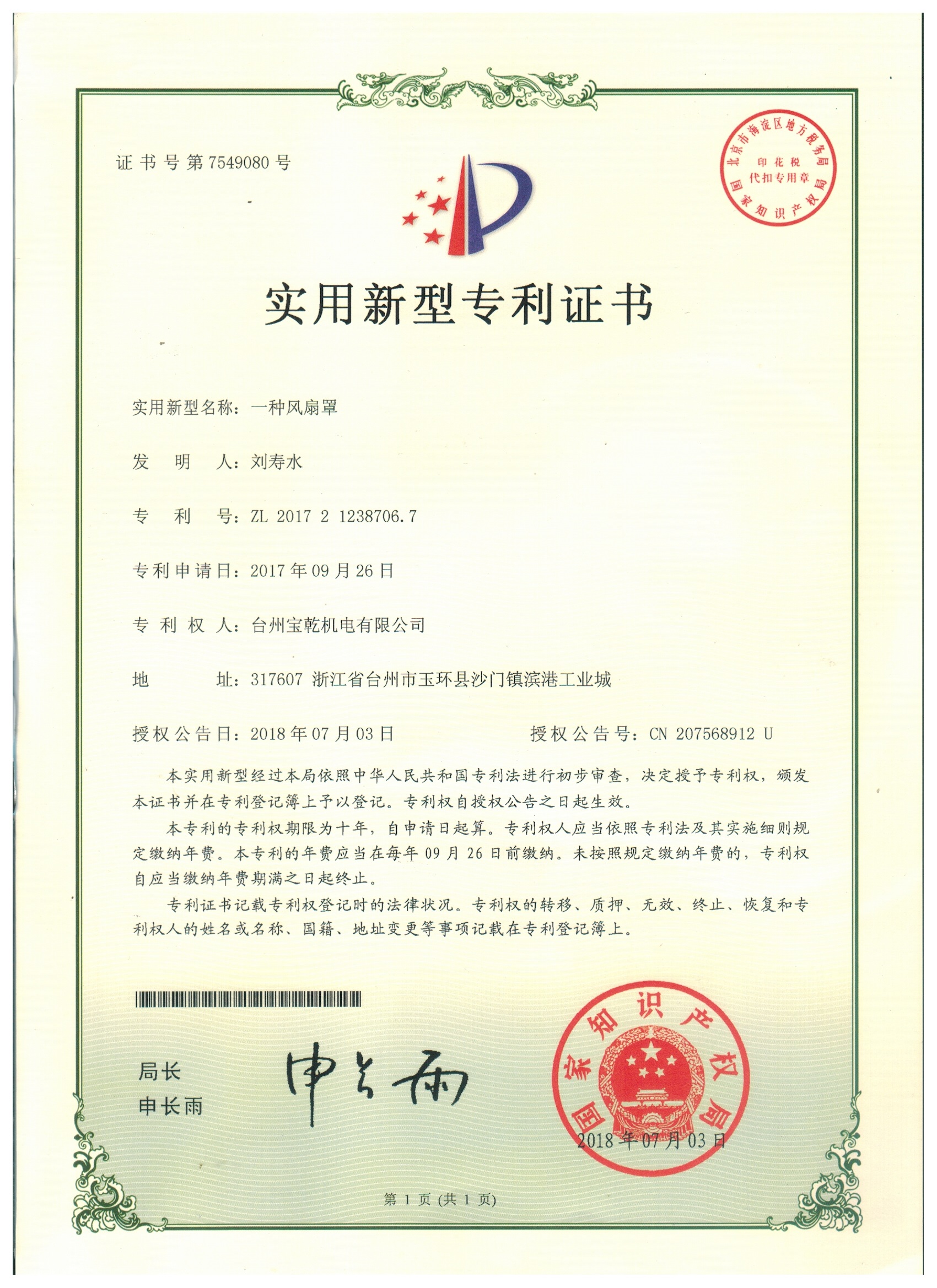 Utility Model Patent Certificate - A Fan Cover