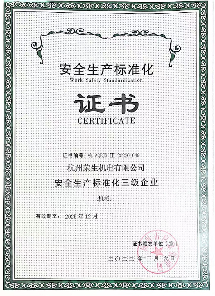 Level 3 enterprise of safety production standardization