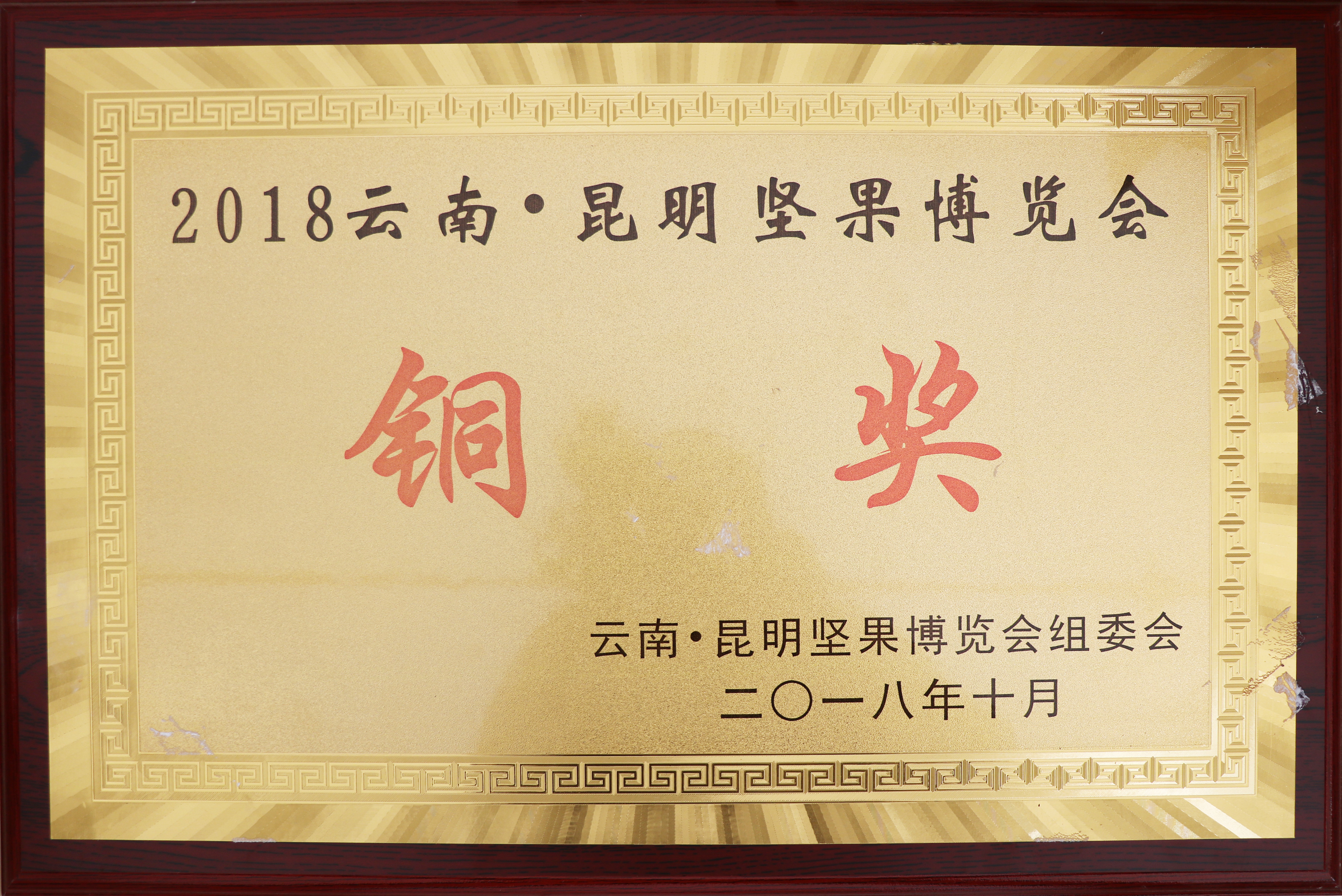 2018 Yunnan Kunming Nut Expo Bronze Award