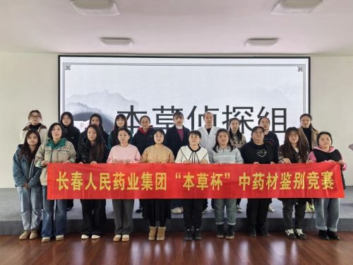 “Gloria de ser testigo de la herencia de la sabiduría": ¡el tercer concurso de habilidades de identificación de materiales medicinales chinos “Copa Materia Médica” de la industria farmacéutica popular de Changchun finalizó con éxito!