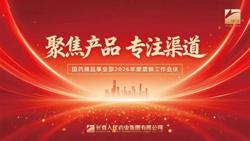 Centrarse en los productos, centrarse en los canales: la conferencia anual de trabajo de marketing de 2026 de la División Boutique Sinopharm del Grupo Farmacéutico Popular de Changchun finalizó con éxito