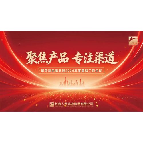 Centrarse en los productos, centrarse en los canales: la conferencia anual de trabajo de marketing de 2026 de la División Boutique Sinopharm del Grupo Farmacéutico Popular de Changchun finalizó con éxito