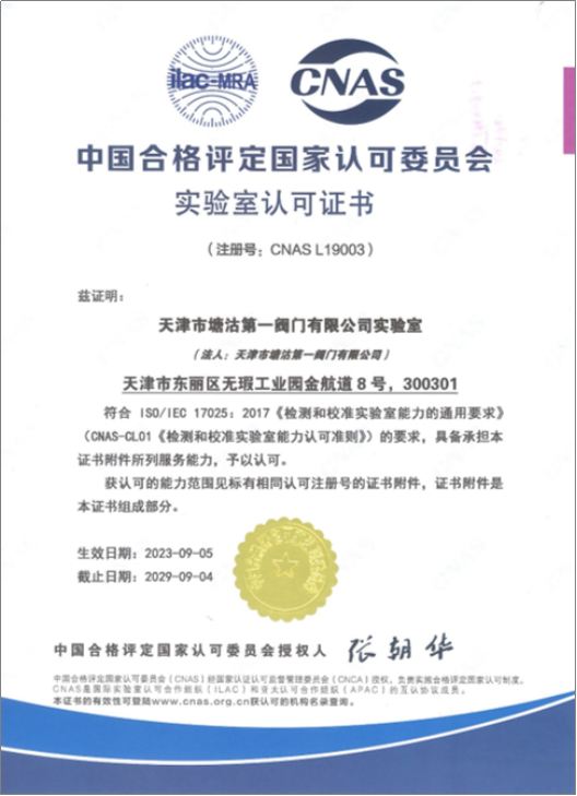 CNAS实验室认可证书