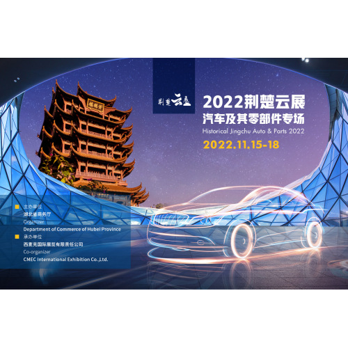 2022 Jingchu Cloud Exhibition (Automobile et sa session de pièces)