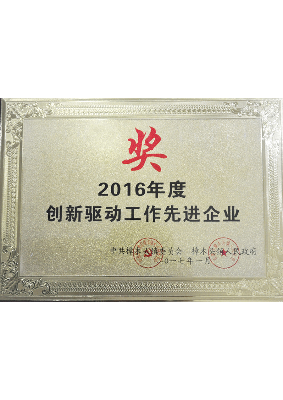 2016 Annual Innovation-Driven Work Advanced Enterprise Certificate