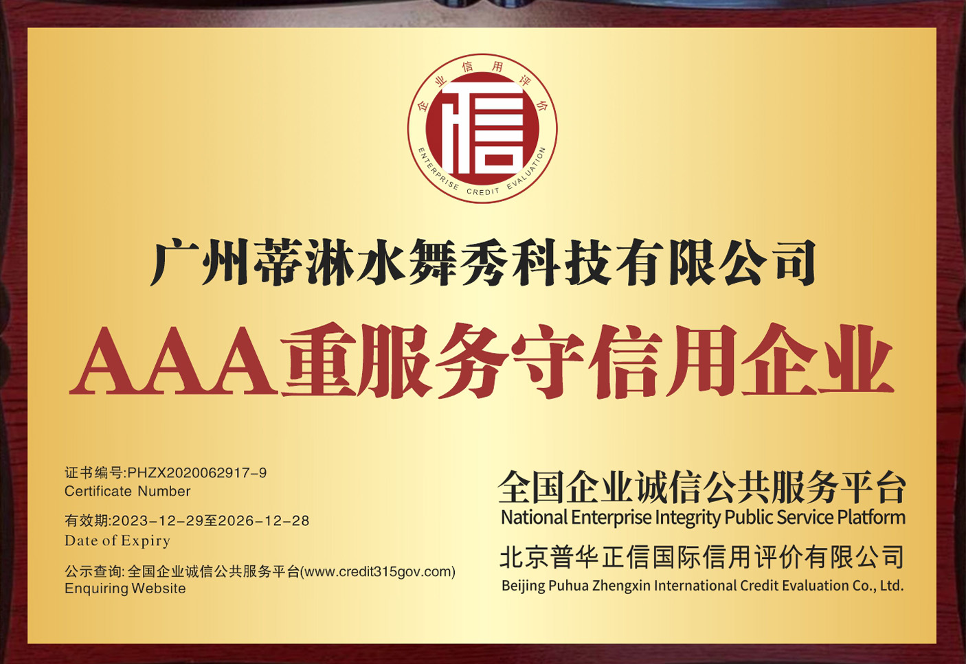 AAA重服务守信用企业