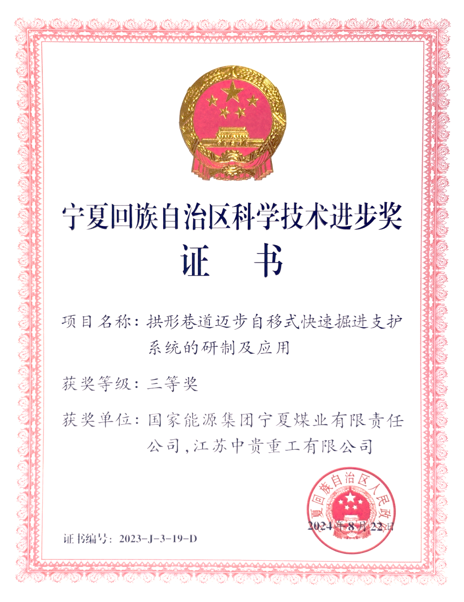 Certificate of the Science and Technology Progress Award of Ningxia Hui Autonomous Region