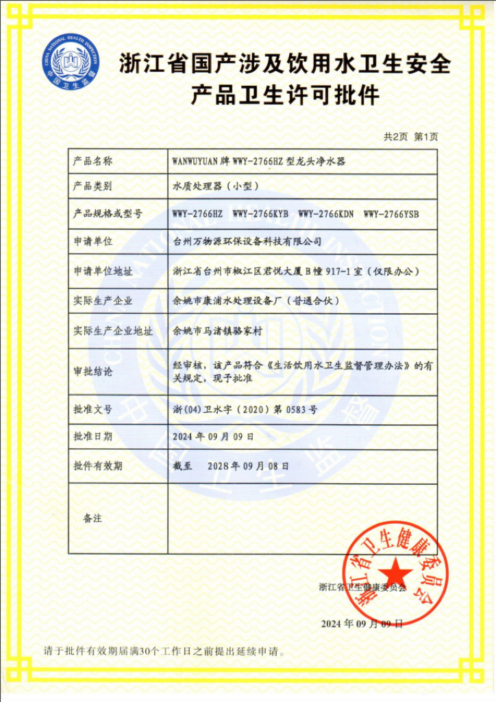 Hygiene Permit for Domestic Products Involving Drinking Water (Zhejiang Province)