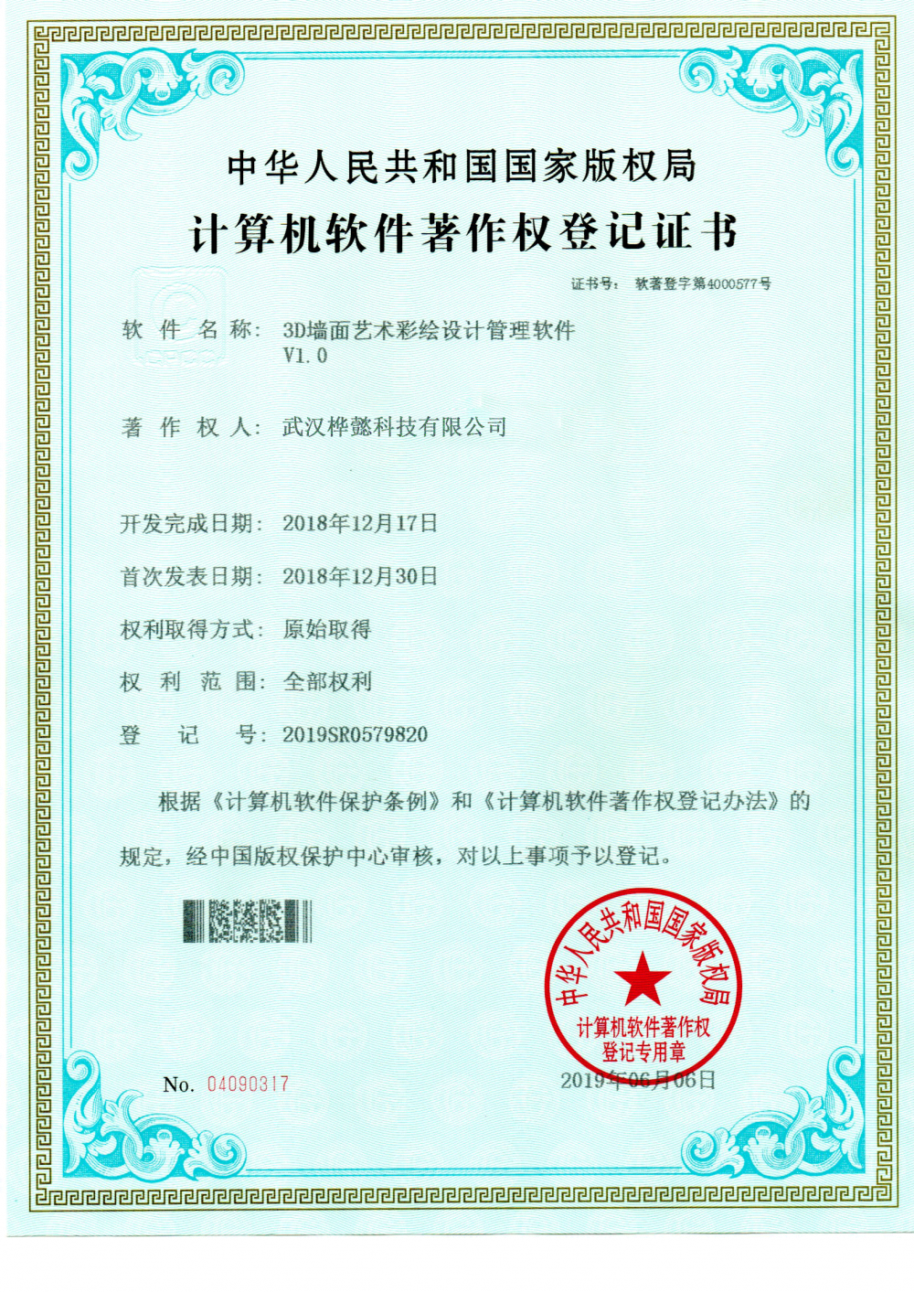 Computer software copyright registration certificate