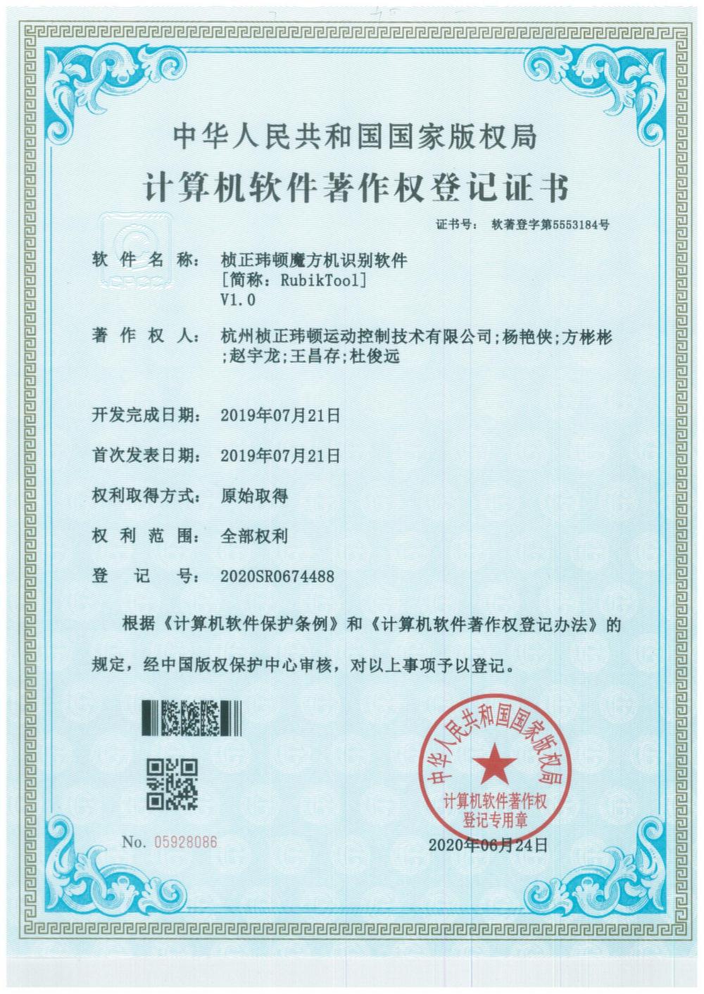 Computer software copyright registration certificate