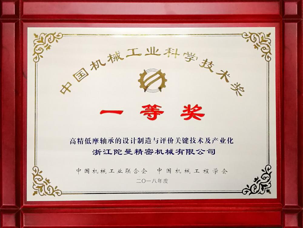First prize of China Machinery Industry Science and Technology Award