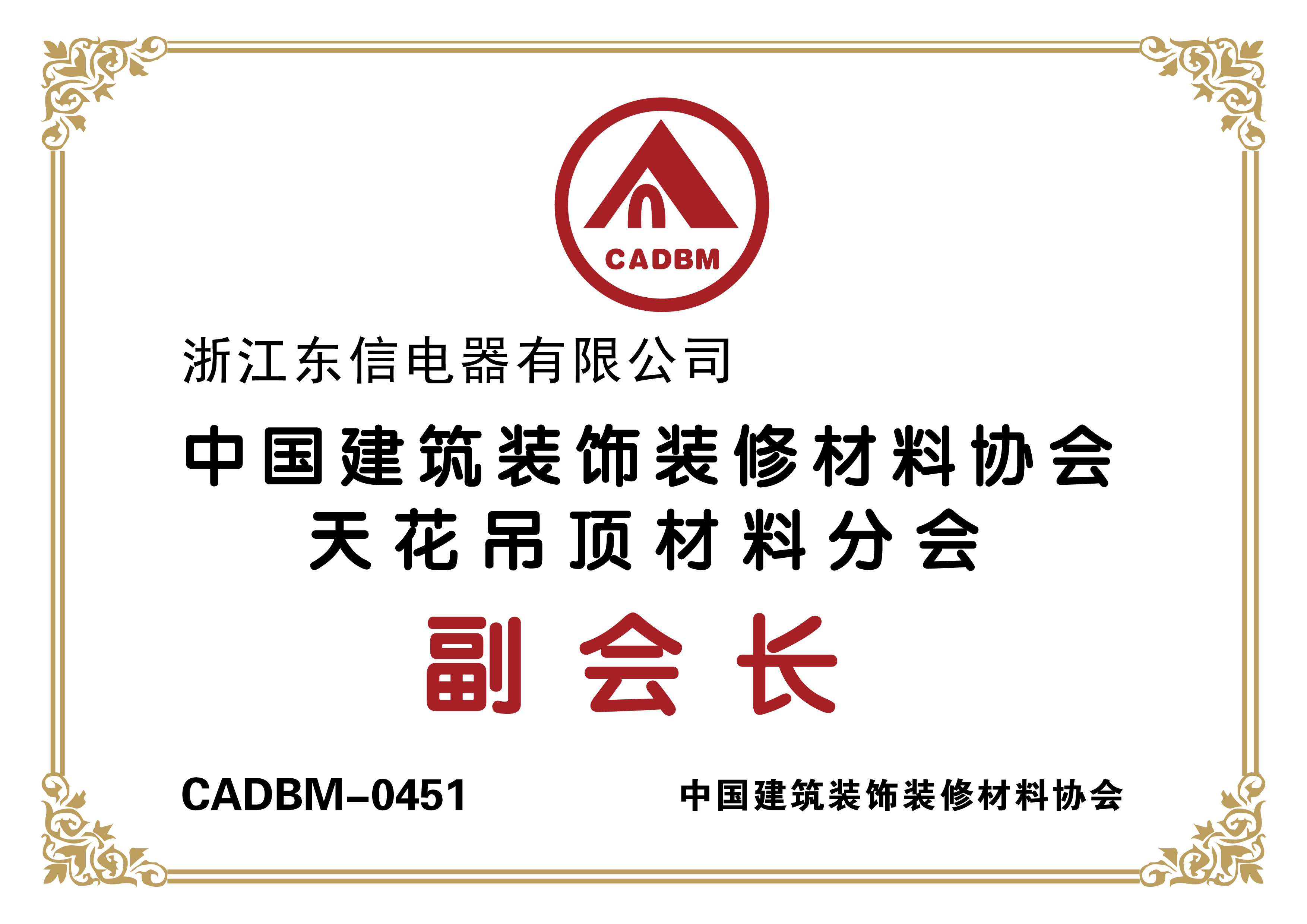 Vice President of Ceiling Materials Branch of China Building Decoration and Decoration Materials Ass