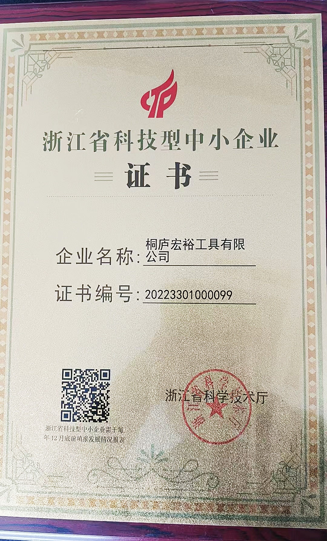 Zhejiang science and technology SME Certificate
