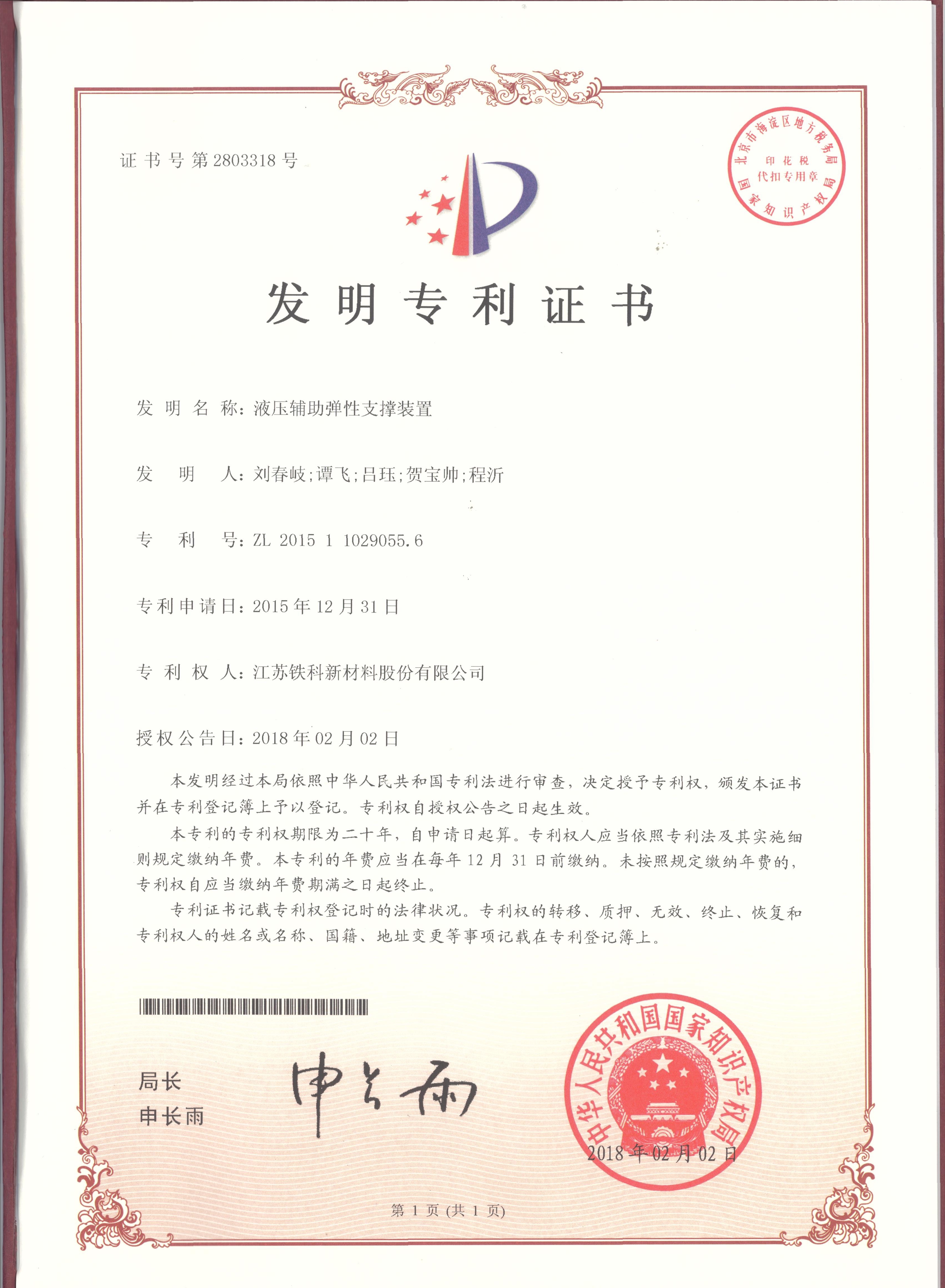 Invention Patent Certificate - Hydraulic Auxiliary Elastic Support Device