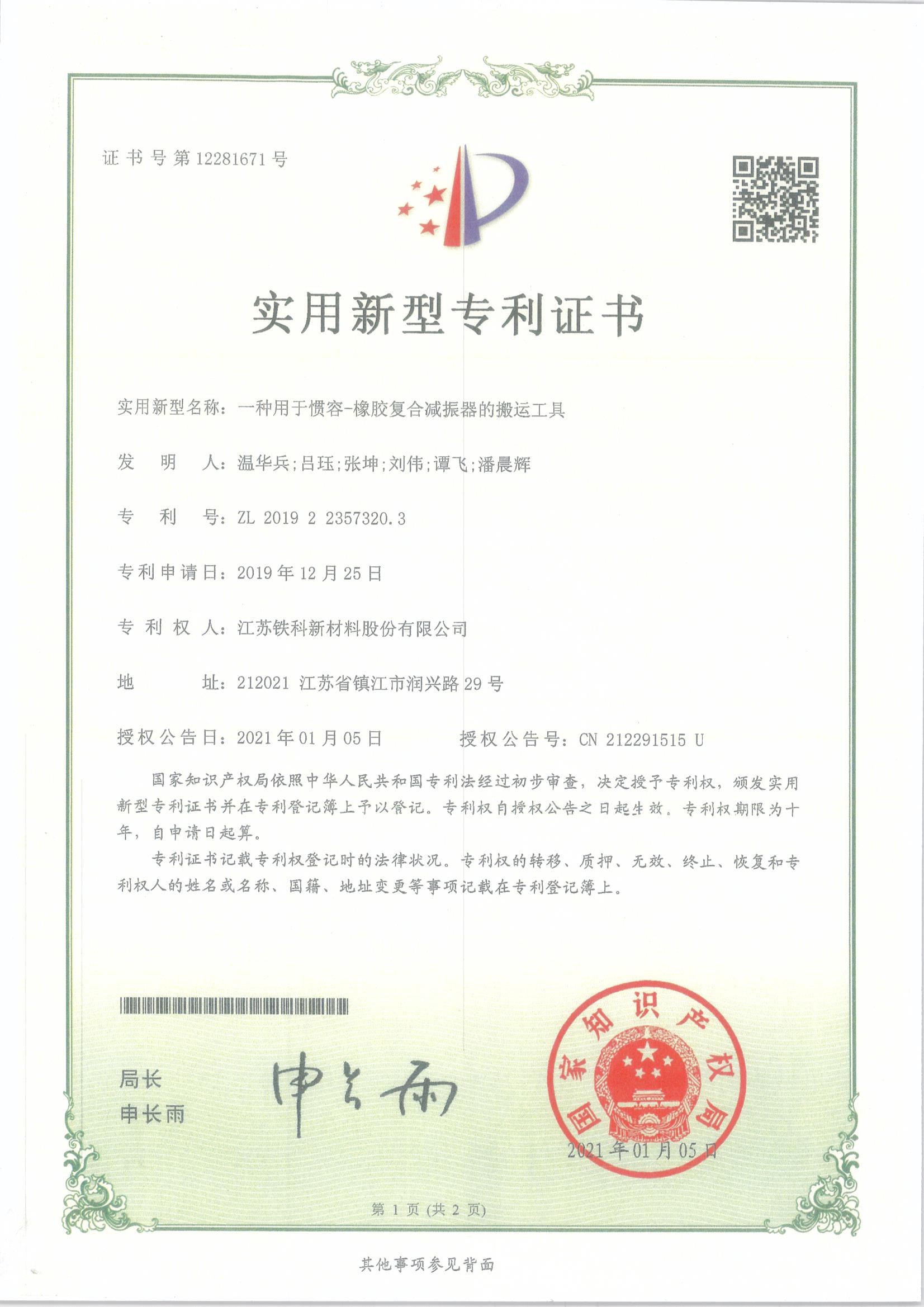 Utility Model Patent Certificate - A Handling Tool for an Inertial Resonance-Rubber Composite Shock 