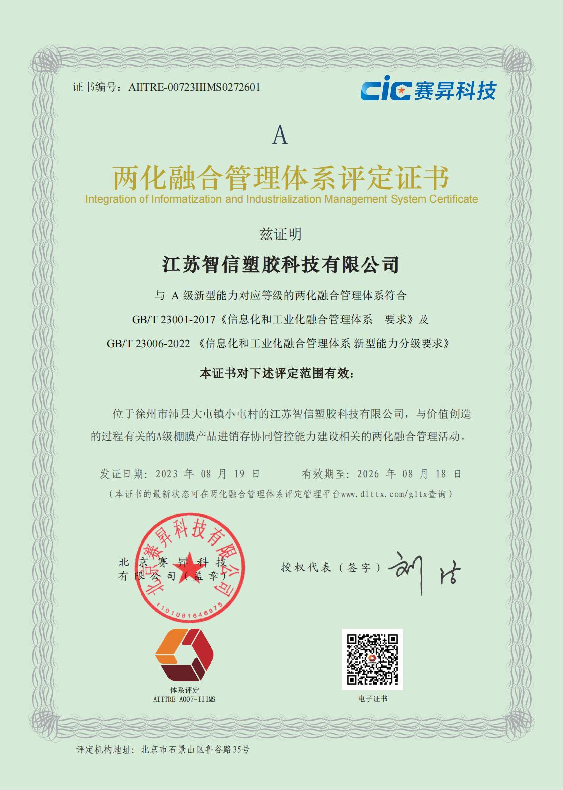 Integration of Informatization and Industrialization Management System Certificate