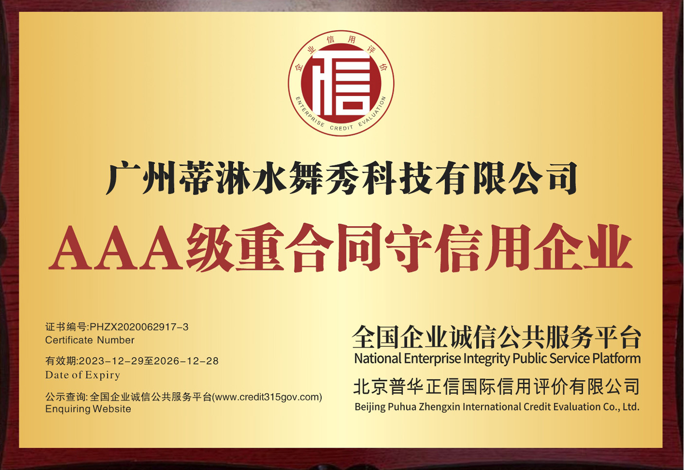 AAA级重合同守信用企业