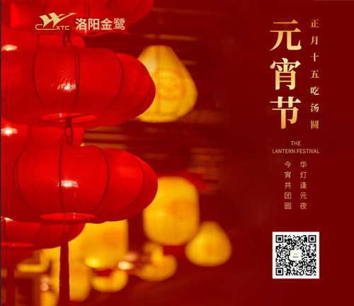 洛阳金鹭地质工具有限公司祝您元宵节快乐！