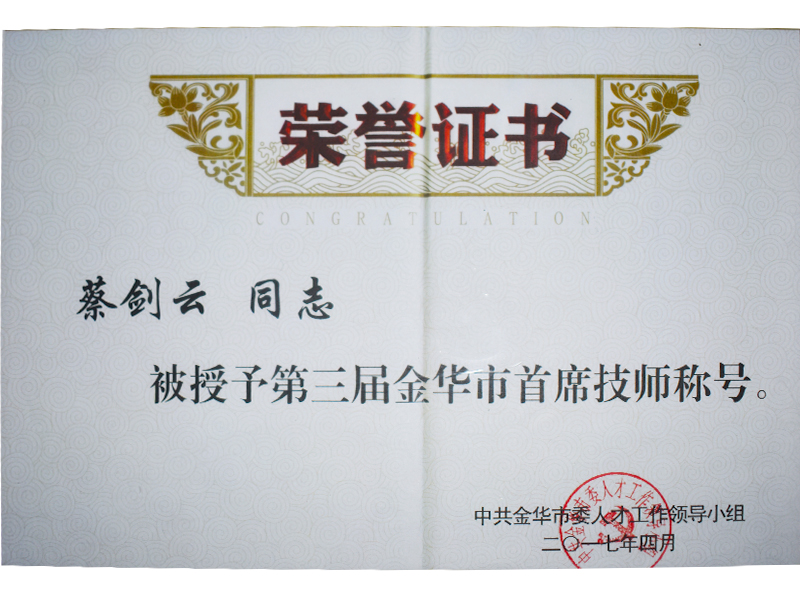 The third Jinhua City chief technician title