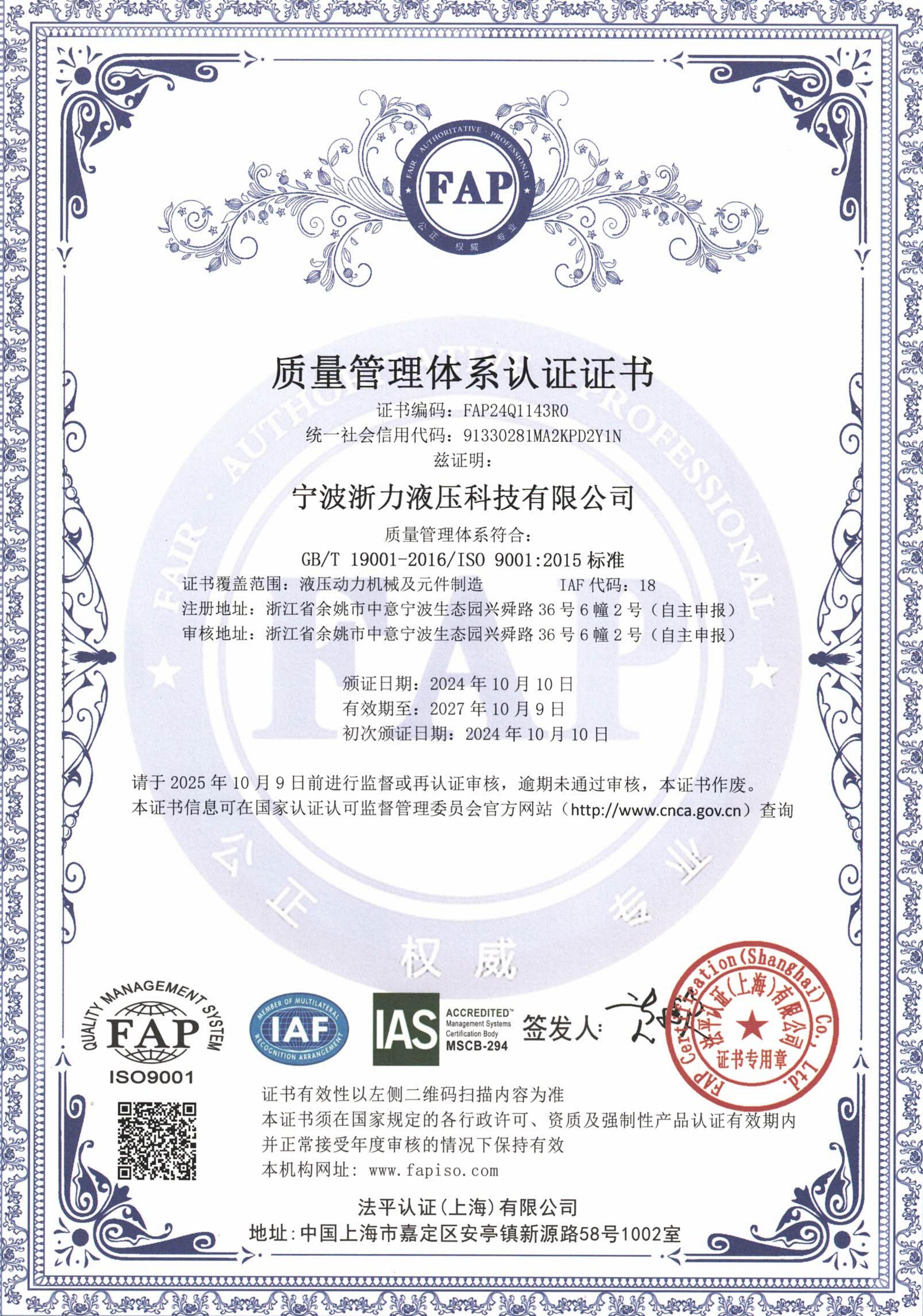 宁波浙力液压ISO9001质量体系认证