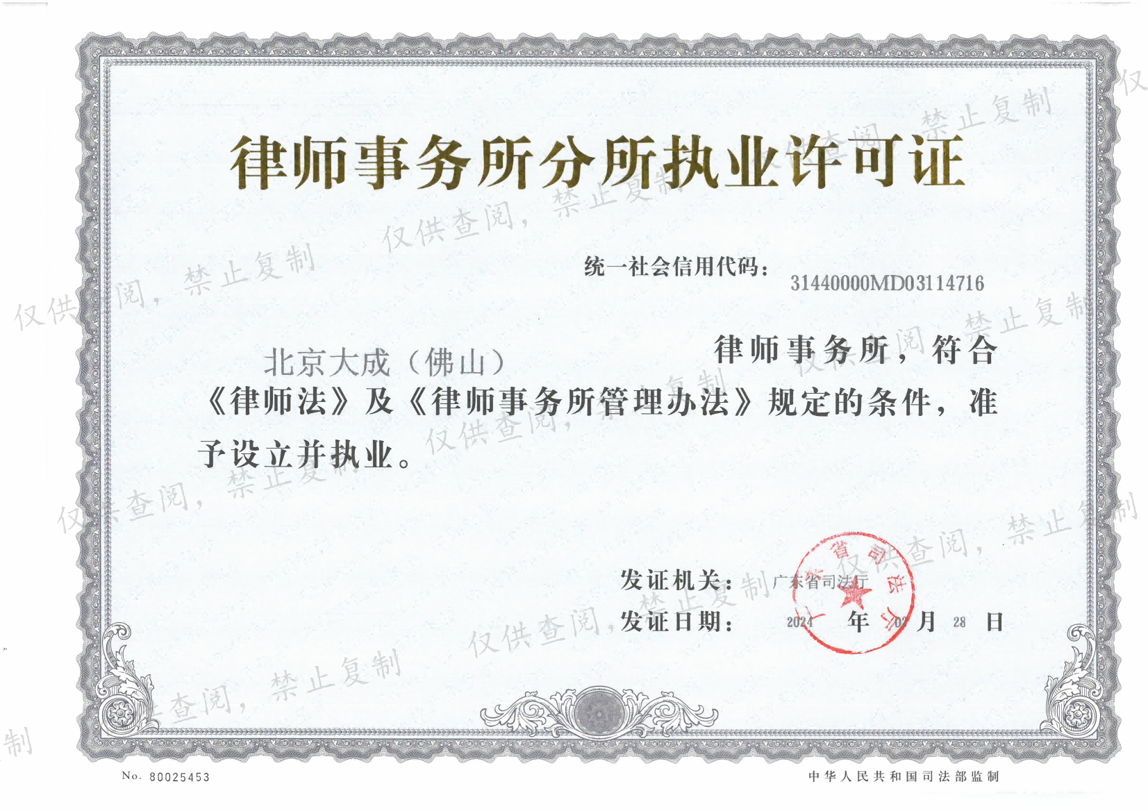 律师事务所分所执业许可证