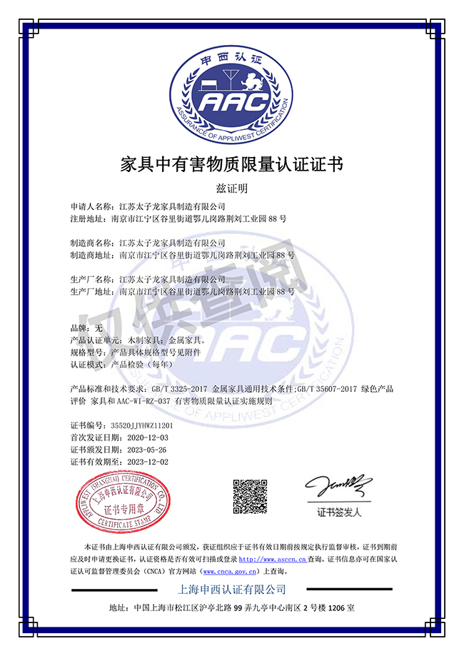 家具中有害物质限量认证证书