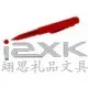 IZXK Gift & Stationery Co.,Ltd