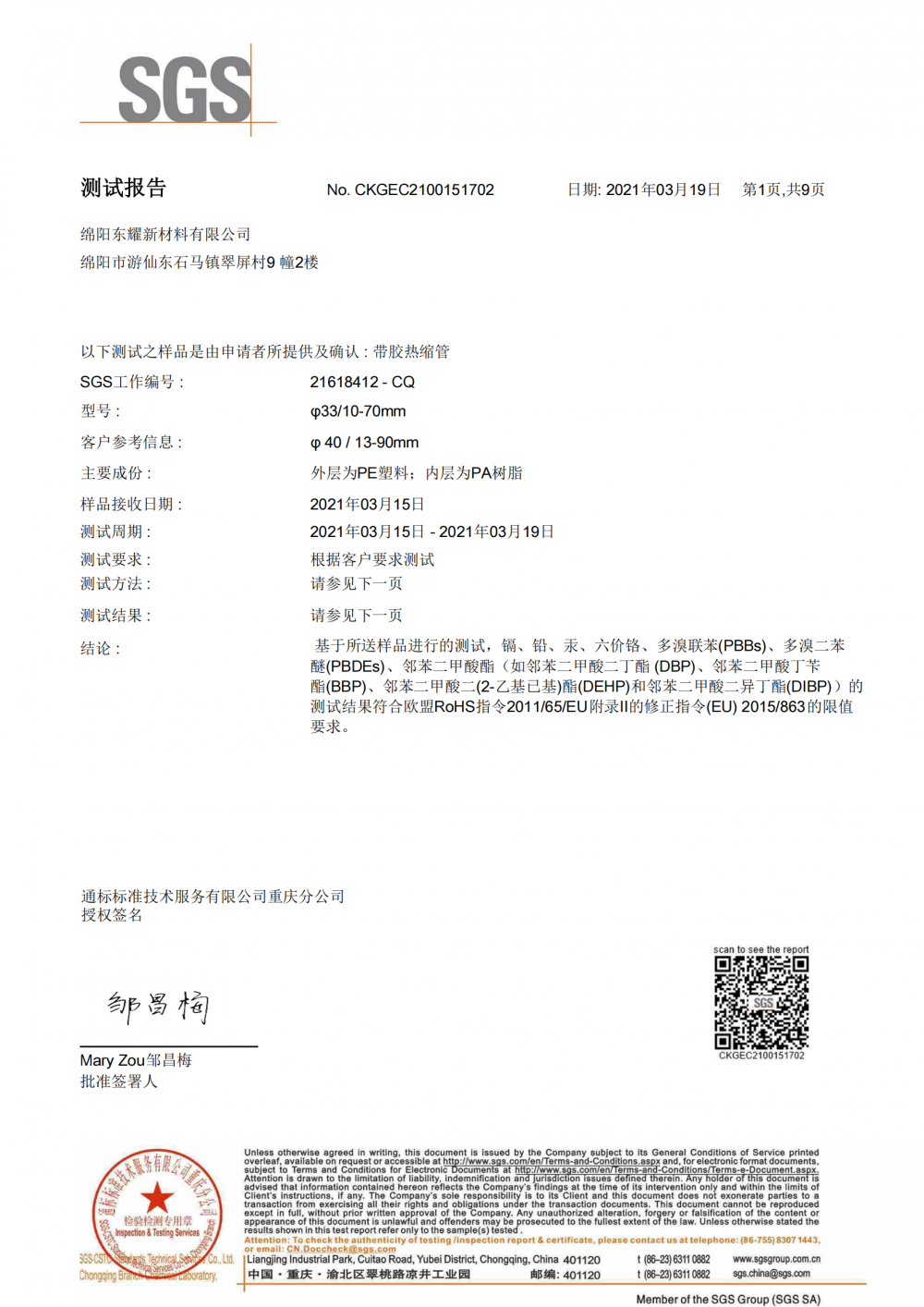 Heat Shrink Tubing SGS Chinese Report ROSH