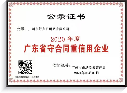 Guangdong Province Contract abiding and Creditworthy Enterprise广东省守合同重信用企业