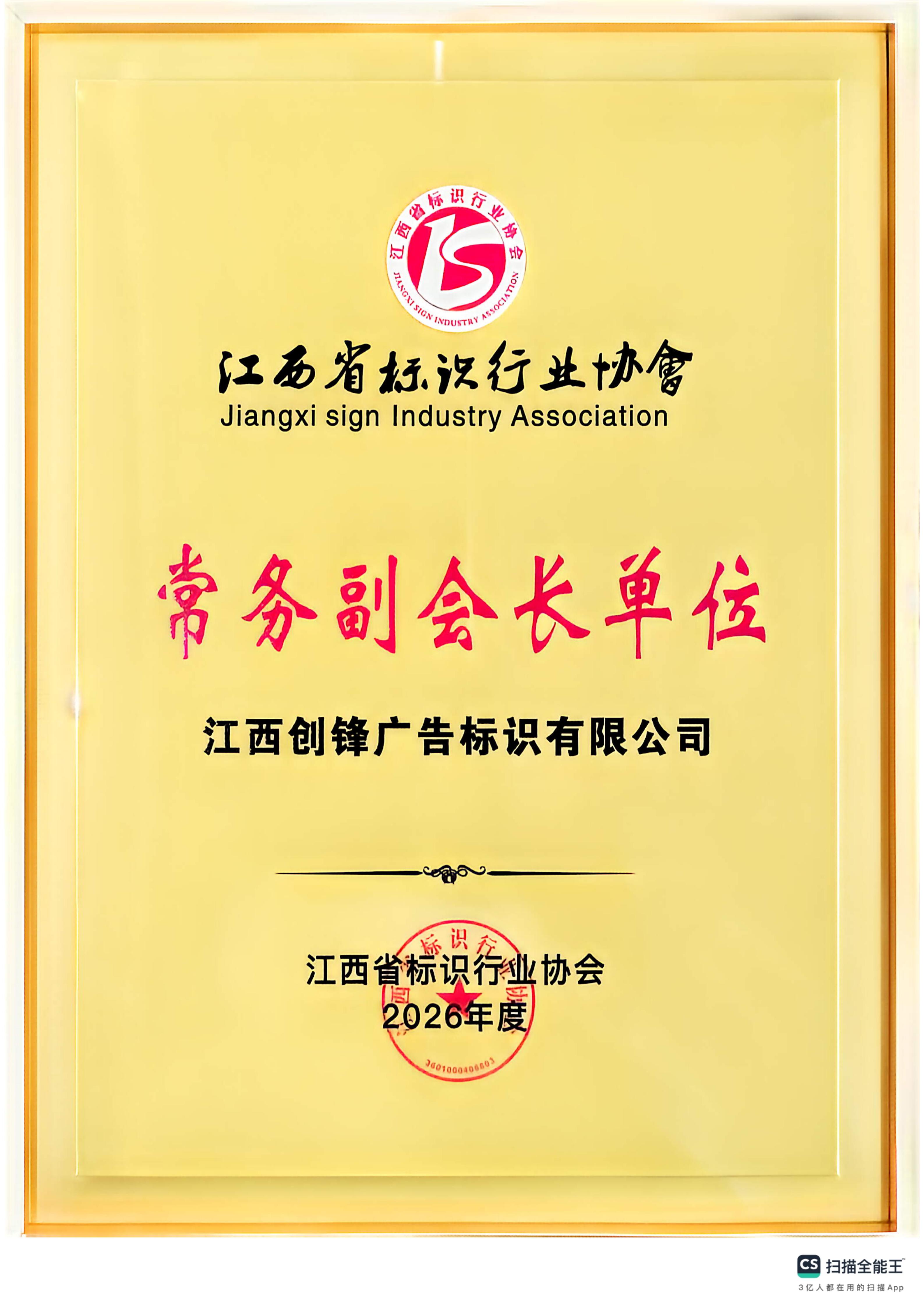 Executive Vice‑President Unit of Jiangxi Sign Industry Association