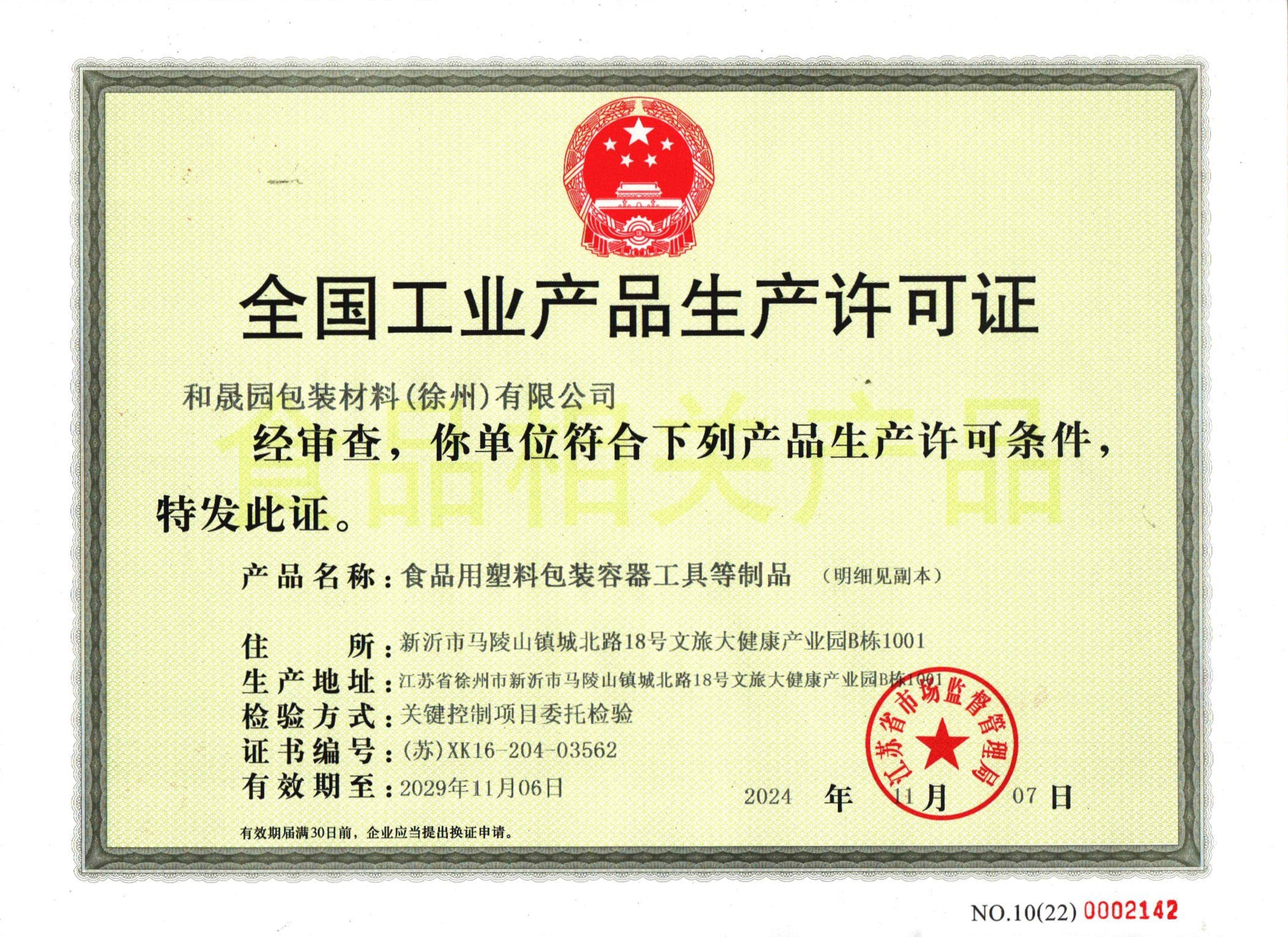 全国工业产品生产许可证