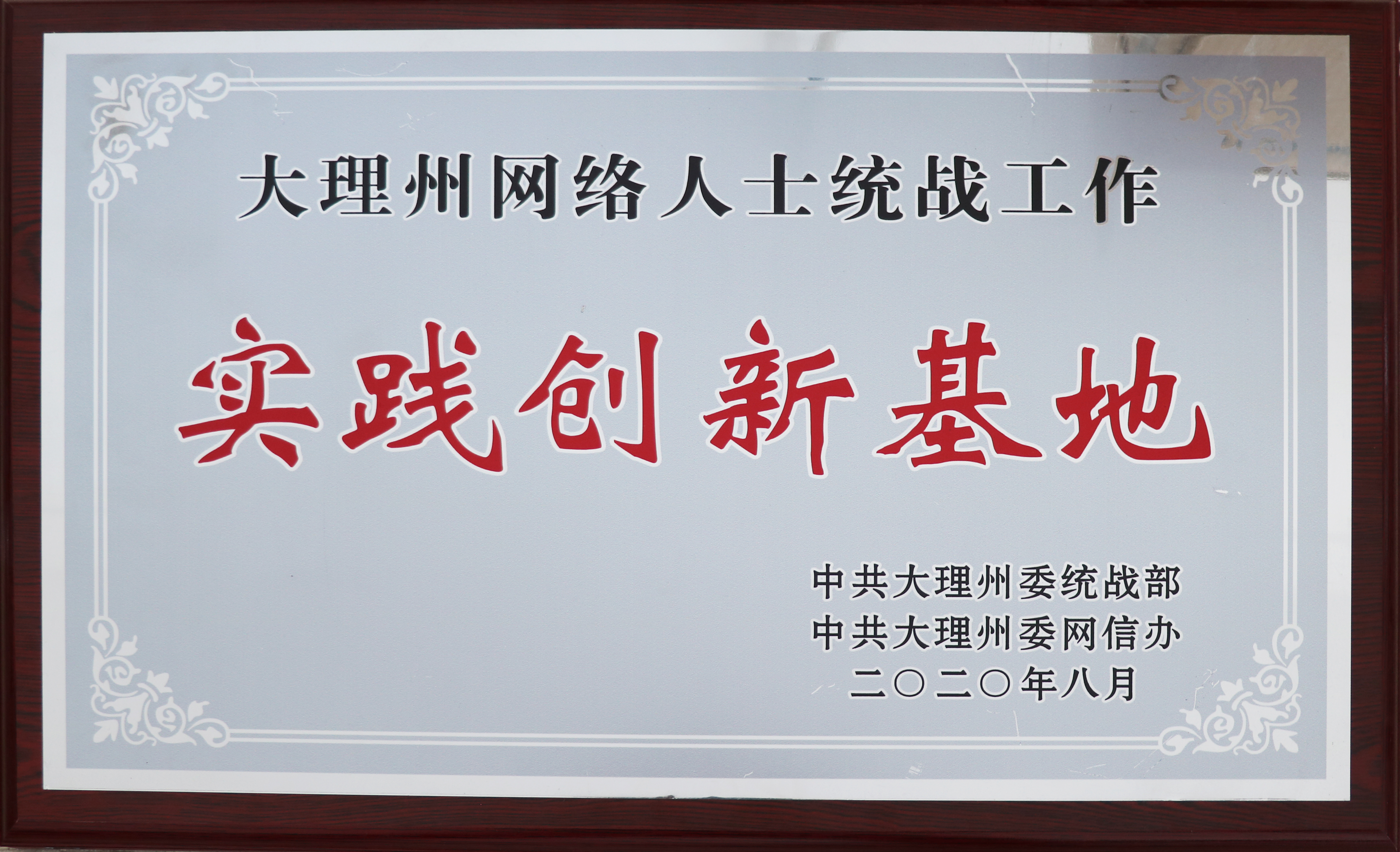 Dali Prefecture Practice and Innovation Base for United Front Work with Online Professionals