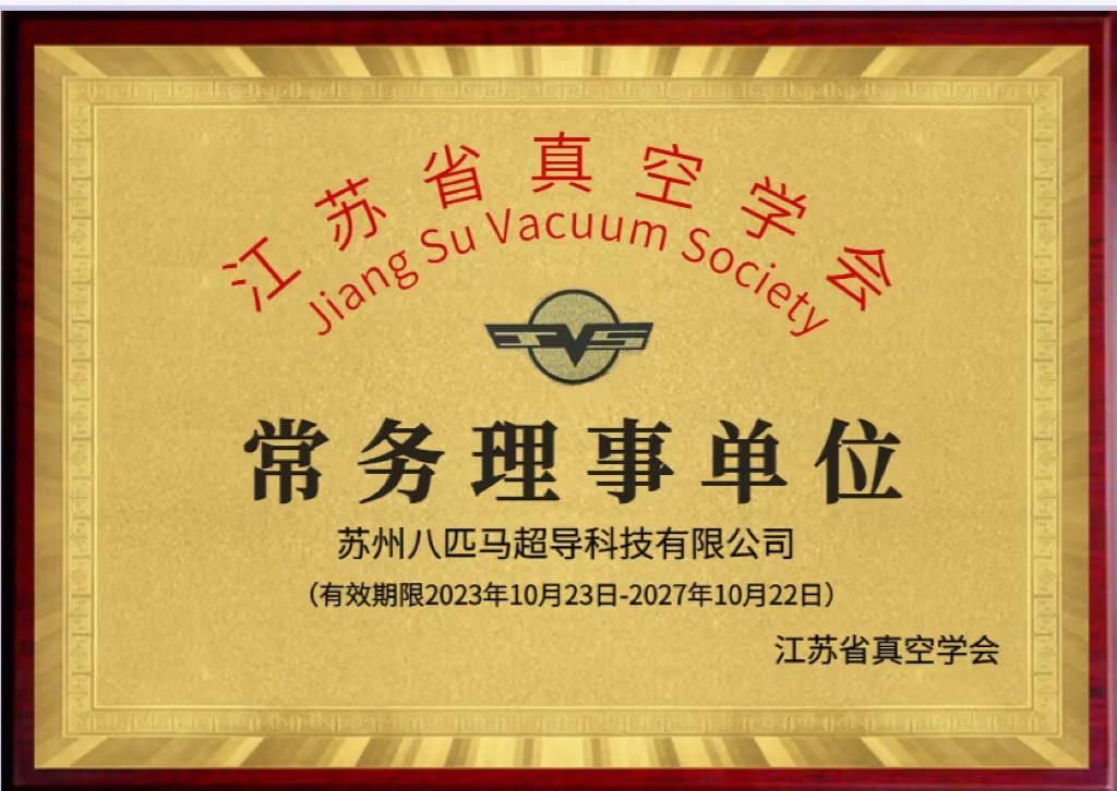 Jiangsu Vacuum Society Executive Director Unit