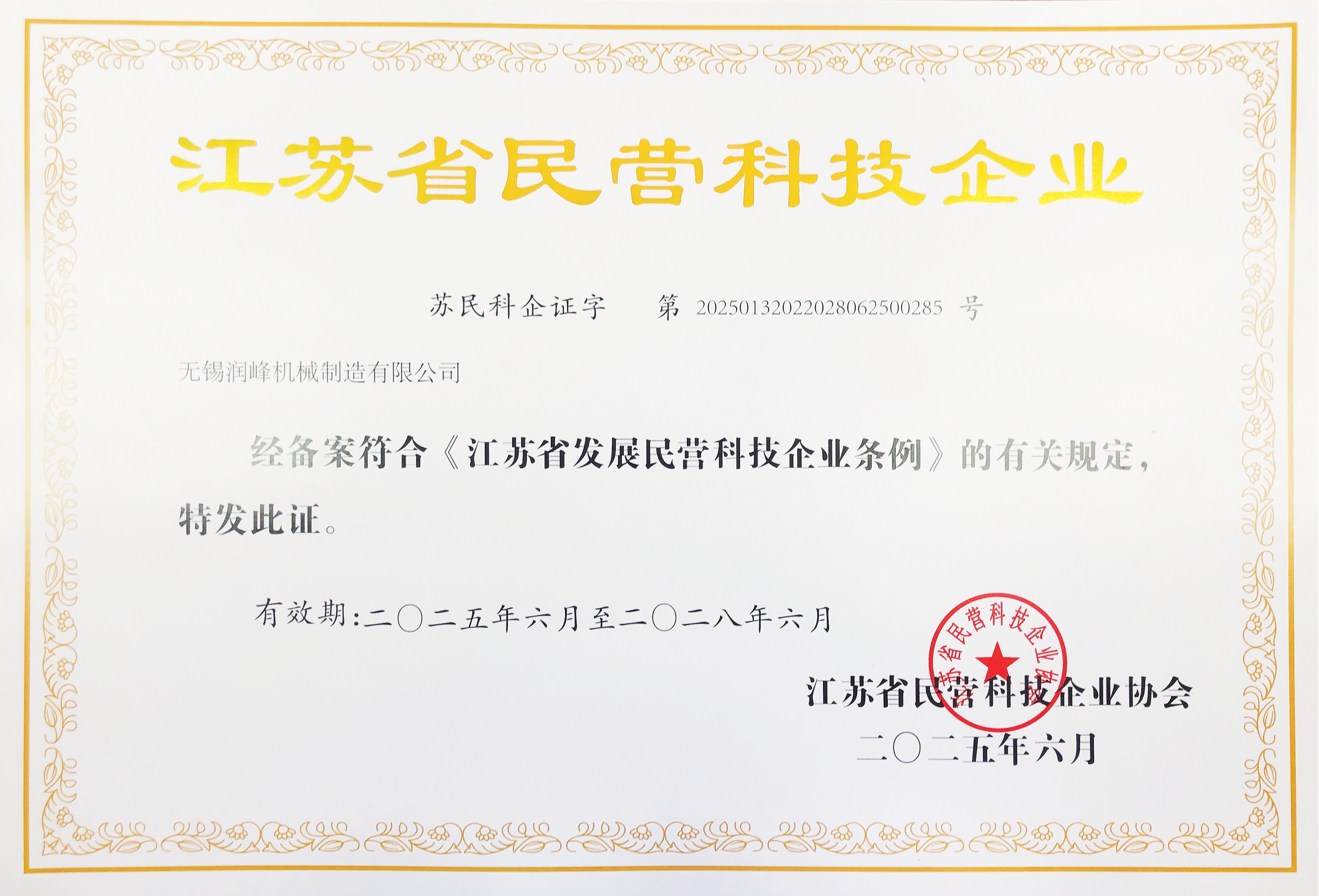 Jiangsu Province Private Technology Enterprise Certificate