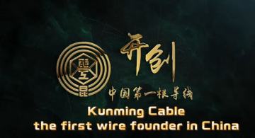 Kunming Cable Group Company promotional video