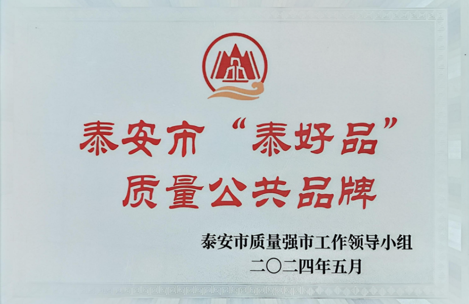 Taihaopin Quality Public Brand of Tai’an City