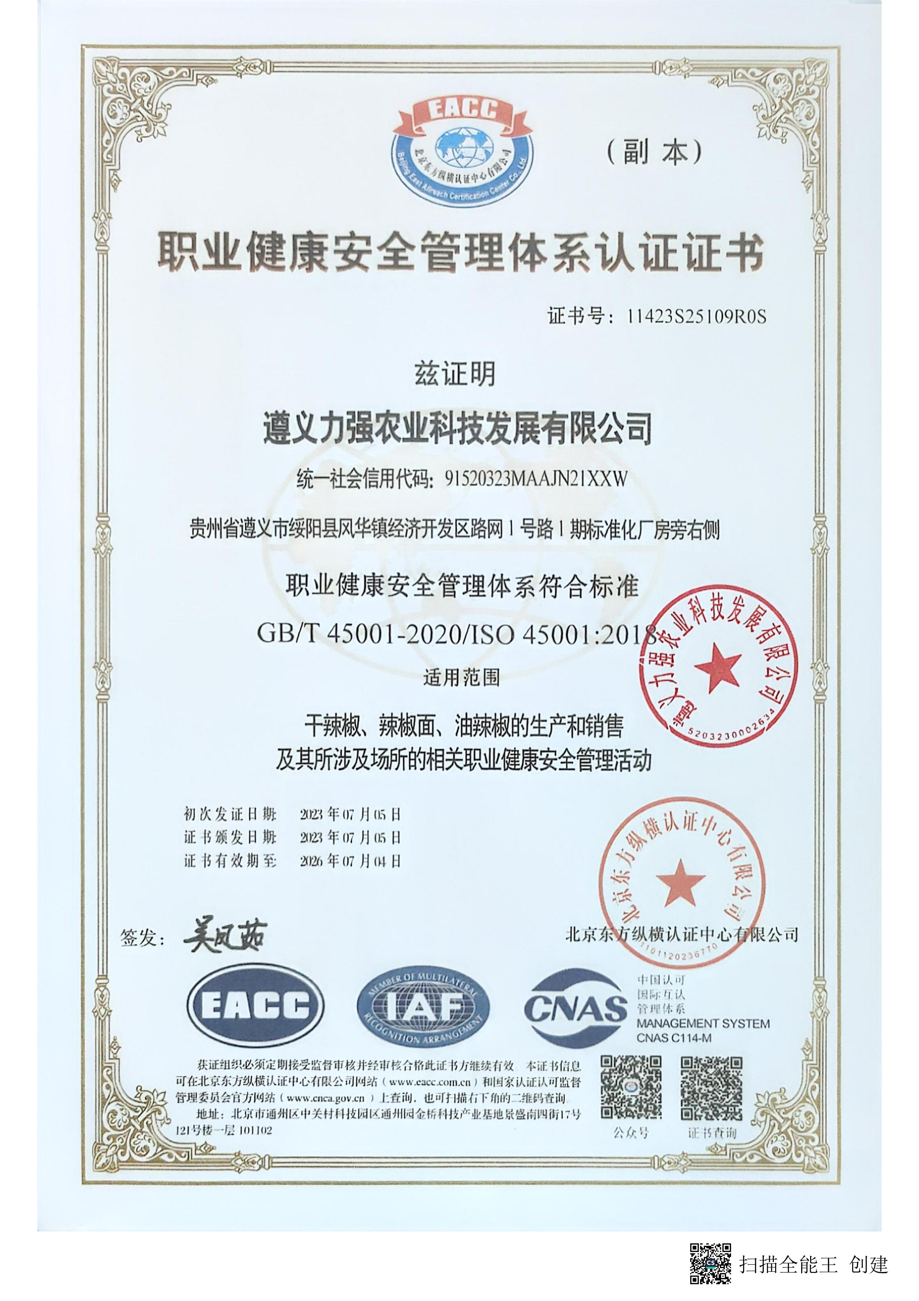 职业健康安全管理体系认证证书