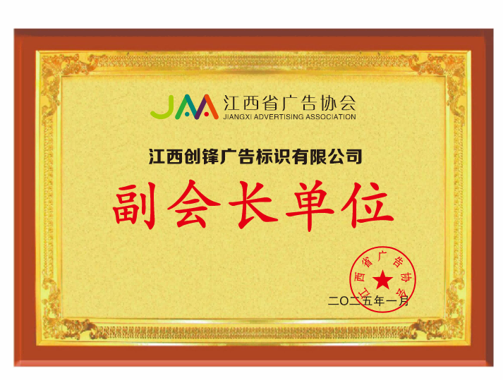 Vice‑President Unit of Jiangxi Advertising Association