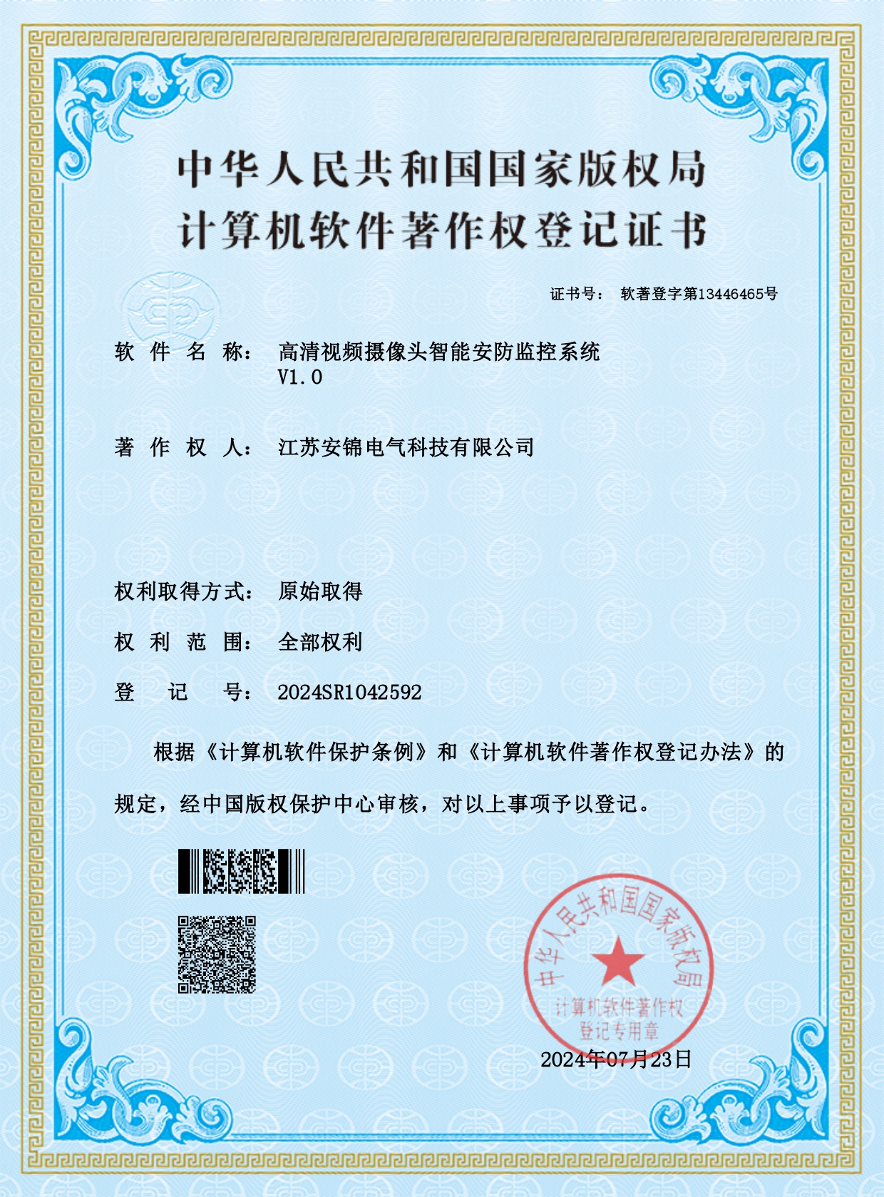 Computer Software Copyright Registration Certificate of the National Copyright Administration of the