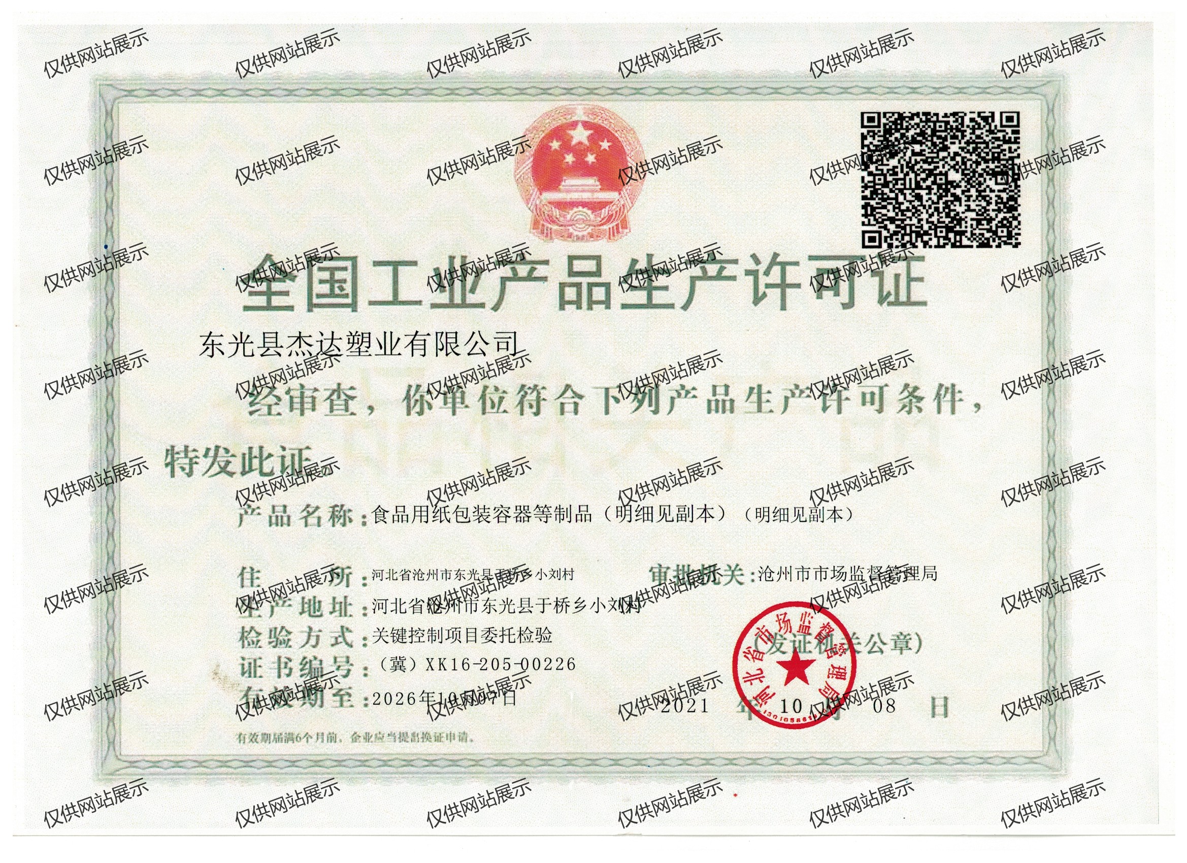 National industrial product production license