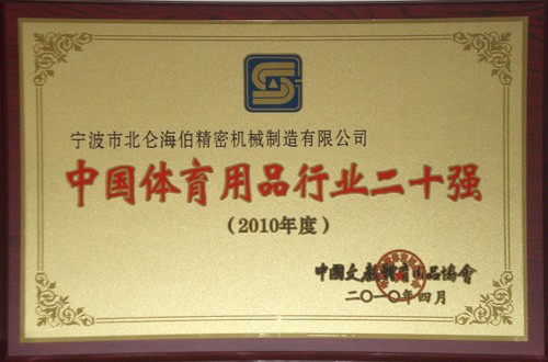 中国体育用品行业20强