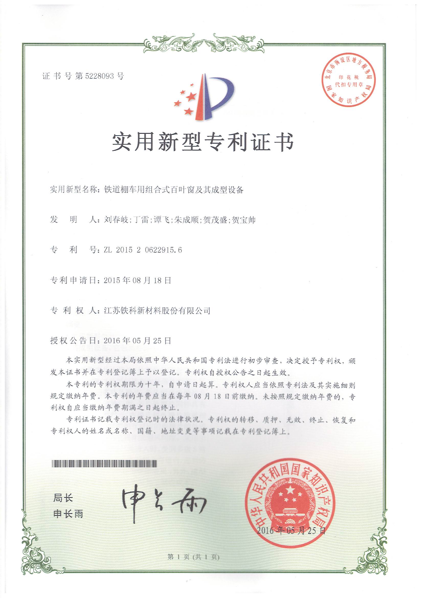 Utility Model Patent Certificate - Combined Venetian Blinds for Railway Carriages and Their Manufact